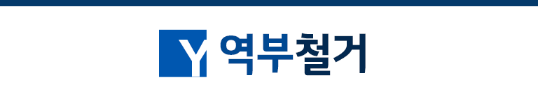 역부철거