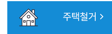 주택철거