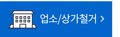상가철거