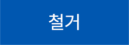 철거