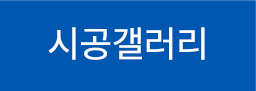 시공사례