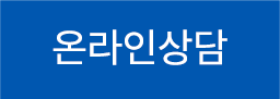 온라인상담