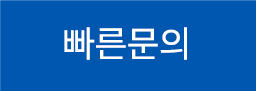 빠른문의