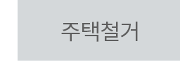 주택철거