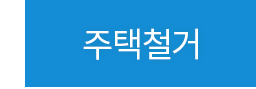 주택철거