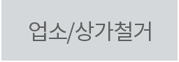 업소/상가철거