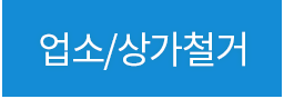업소/상가철거