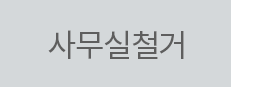 사무실철거