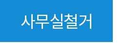 사무실철거
