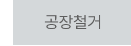 공장철거
