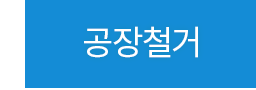 공장철거
