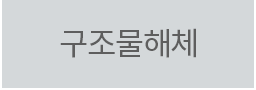 구조물해체