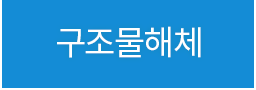 구조물해체