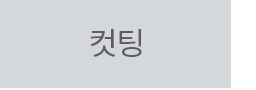 컷팅