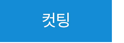 컷팅