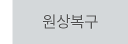 원상복구