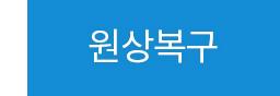 원상복구