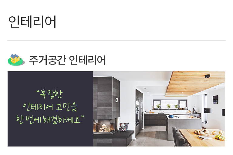 주거공간 인테리어