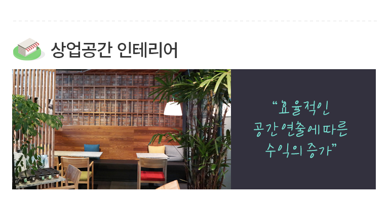 상업공간 인테리어